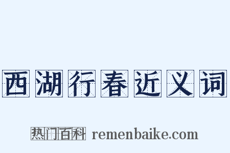 西湖行春近义词是什么意思的图片